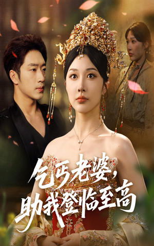 乞丐老婆助我登临至高（70集）在线观看