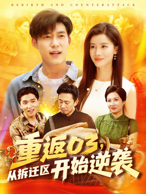 重返03从拆迁区开始逆袭（95集）短剧也太好看了