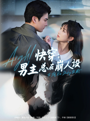 快穿男主总在崩人设（76集）短剧推荐更新中