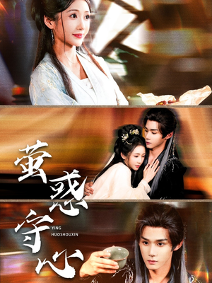 萤惑守心（80集）热门短剧又来了