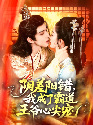 阴差阳错，我成了霸道王爷心尖宠（97集）集免费看短剧