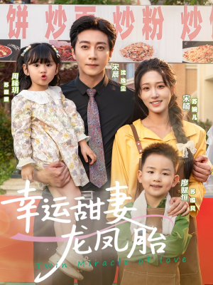 幸运甜妻龙凤胎（67集）全网独播免费看