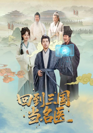 回到三国当名医（60集）精彩短剧抢先看