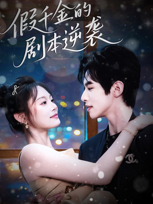 假千金的剧本逆袭（60集）无需会员免费看
