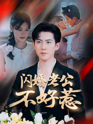 闪婚老公不好惹（73集）精彩短剧来袭