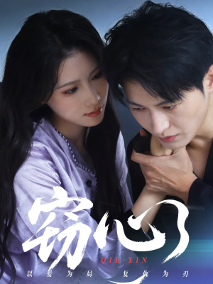 窃心（63集）全部免费看全集