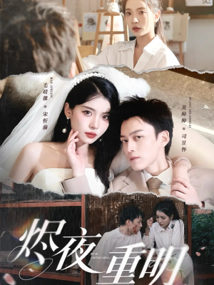 烬夜重明（60集）最火短剧推荐