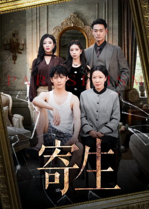 寄生（41集）第一季