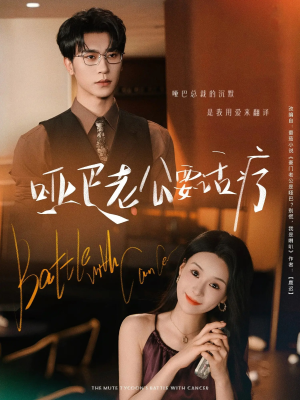 哑巴老公要话疗（78集）好看的国产短剧