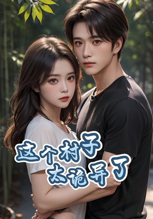 这个村子太诡异了（27集）穿越短剧推荐