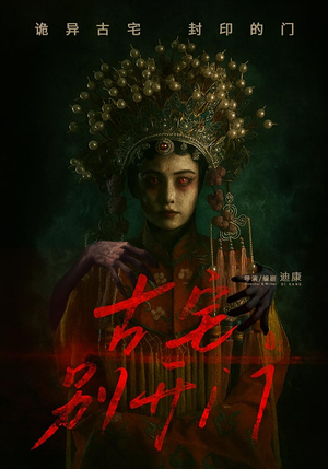 古宅别开门（53集）精彩短剧看全集