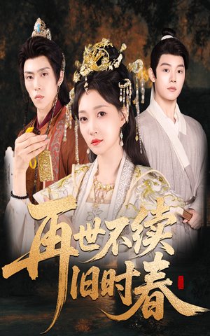 再世不续旧时春（60集）高分佳作免费看