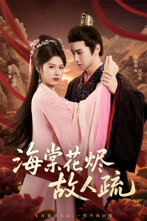 海棠花烬故人疏（32集）免费全集短剧