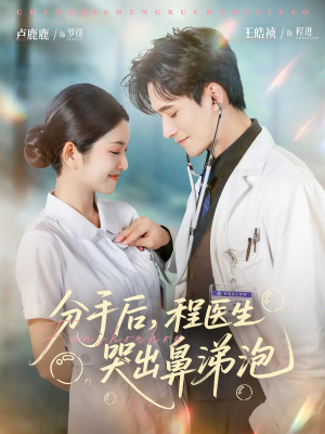 分手后程医生哭出鼻涕泡（86集）上热门短剧