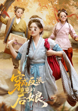 穿成反派崽崽的后娘（73集）真的太好看了