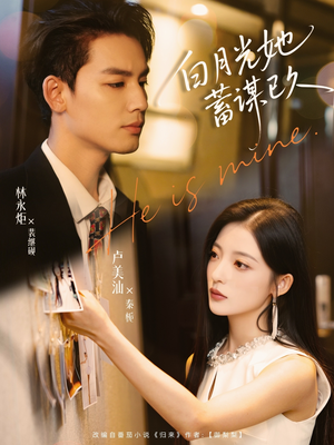 白月光她蓄谋已久（82集）在线看