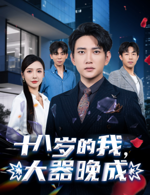 十八岁的我，大器晚成（60集）夸克网盘在线看