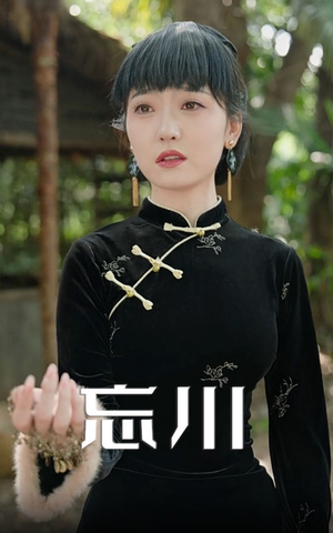 忘川（74集）短剧前十排行榜