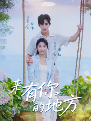 来有你的地方（60集）迅雷网盘观看