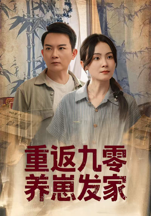 重返九零养崽发家（60集）短剧在哪里看