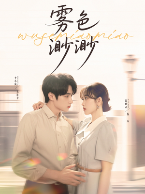 雾色渺渺（80集）好看短剧又来了