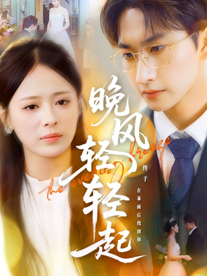 晚风轻轻起（70集）在线看免费版