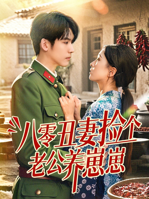 八零丑妻捡个老公养崽崽（74集）高分推荐免费看