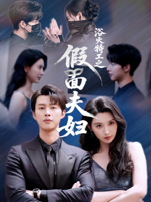 浴火特工之假面夫妇（68集）超级好看的短剧