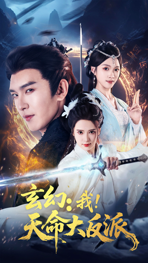 玄幻我天命大反派（77集）无需会员免费看