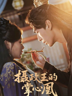 摄政王的掌心凰（63集）夸克网盘观看