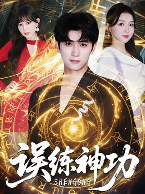 逃婚后我练成瞎编的神功（78集）短剧分享片段