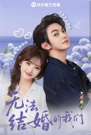 无法结婚的我们（22集）剧情简介