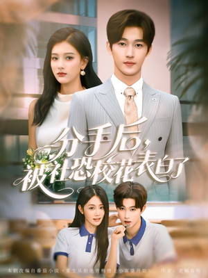 分手后被社恐校花表白了（80集）演的怎么样