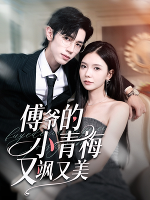 傅爷的小青梅又飒又美(87集) 傅爷的小青梅又飒又美(87集)网盘在线观看