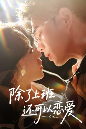 除了上班还可以恋爱（80集）免费全集短剧