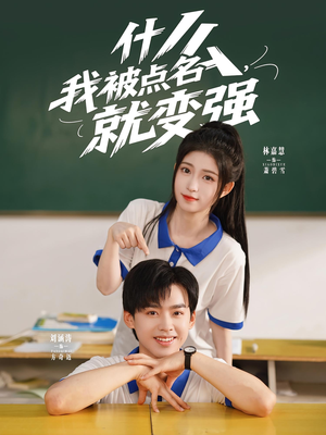 什么我被点名就变强（95集）全集我都看完了