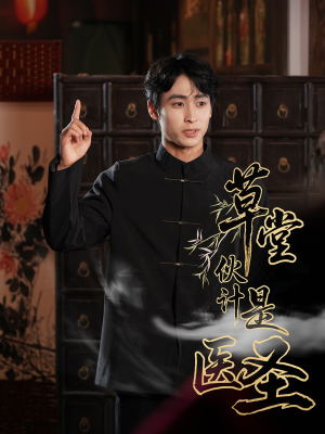 草堂伙计是医圣（48集）短剧全集完整