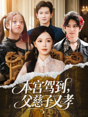 本宫驾到父慈子又孝（60集）全集一网打尽