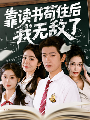 靠读书苟住后我无敌了（74集）古装短剧推荐