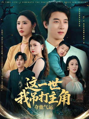这一世我吊打主角夺他气运（75集）最火爆短剧