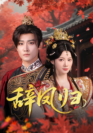 辞凤归(70集) 辞凤归(70集)火爆短剧来袭