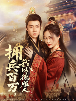 拥兵百万我以德服人（81集）百亿短剧抢先看
