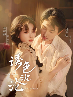 诱色沉沦（80集）精彩短剧随心推