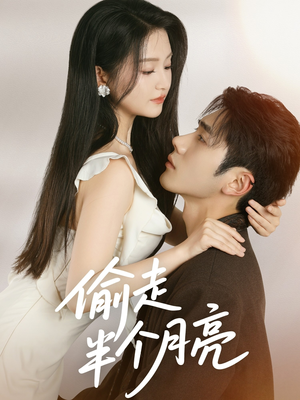 偷走半个月亮（61集）每日短剧分享