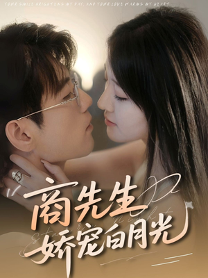 商先生娇宠白月光（77集）推荐好短剧
