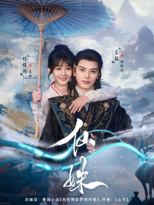 仙姝（78集）小短剧推荐