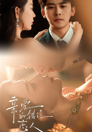 亲爱的错位恋人（60集）在哪个平台能看