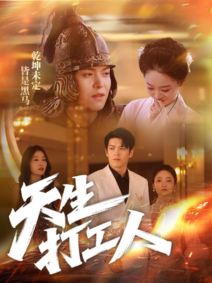 天生打工人（61集）热播短剧追不停