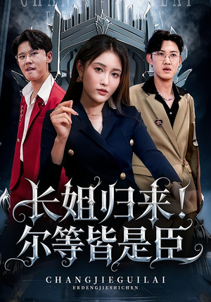 长姐归来尔等皆是臣（63集）今日短剧分享