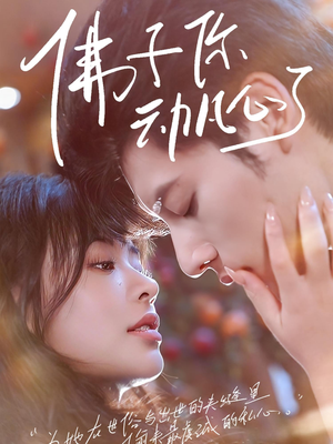 佛子你动凡心了（70集）精彩短剧上线